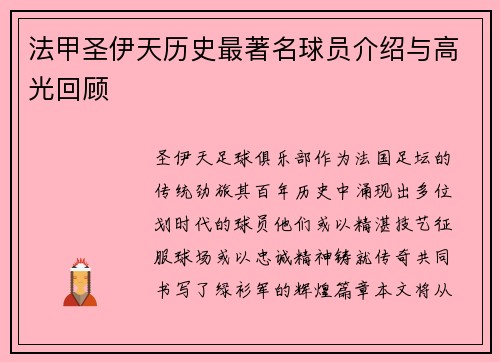 法甲圣伊天历史最著名球员介绍与高光回顾