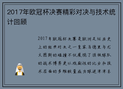 2017年欧冠杯决赛精彩对决与技术统计回顾
