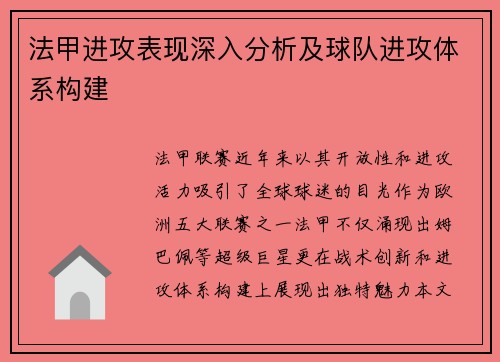 法甲进攻表现深入分析及球队进攻体系构建