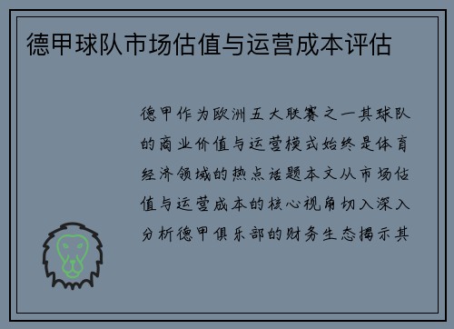 德甲球队市场估值与运营成本评估