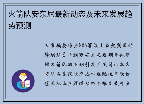 火箭队安东尼最新动态及未来发展趋势预测