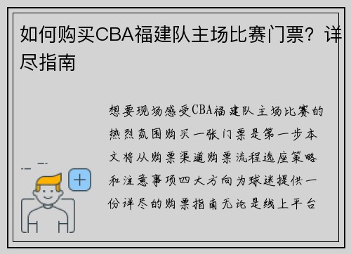 如何购买CBA福建队主场比赛门票？详尽指南