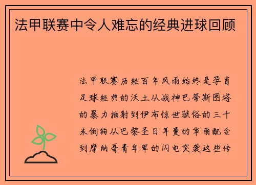 法甲联赛中令人难忘的经典进球回顾