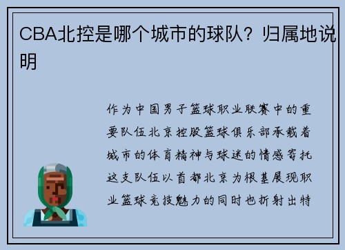 CBA北控是哪个城市的球队？归属地说明