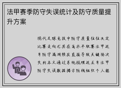 法甲赛季防守失误统计及防守质量提升方案