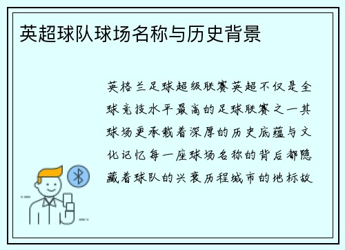 英超球队球场名称与历史背景