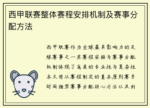 西甲联赛整体赛程安排机制及赛事分配方法