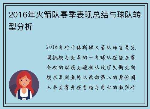2016年火箭队赛季表现总结与球队转型分析