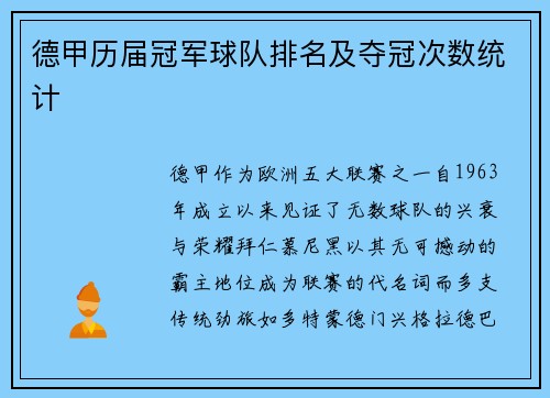 德甲历届冠军球队排名及夺冠次数统计
