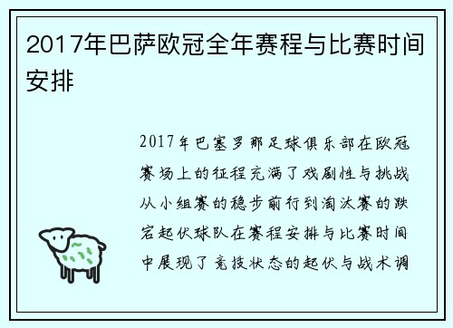 2017年巴萨欧冠全年赛程与比赛时间安排