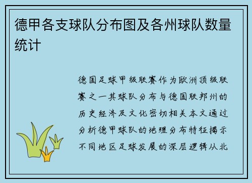 德甲各支球队分布图及各州球队数量统计