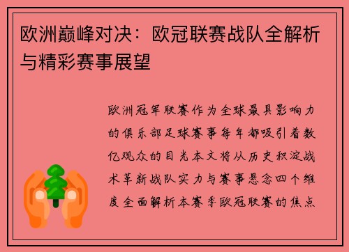 欧洲巅峰对决：欧冠联赛战队全解析与精彩赛事展望