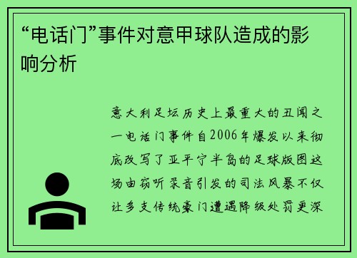 “电话门”事件对意甲球队造成的影响分析