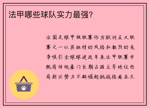 法甲哪些球队实力最强？