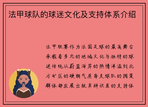 法甲球队的球迷文化及支持体系介绍