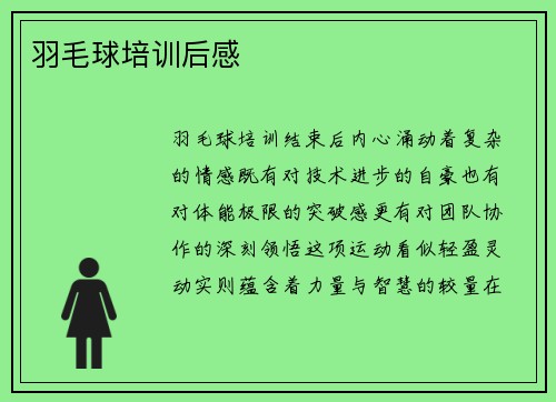 羽毛球培训后感