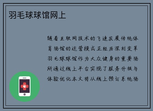 羽毛球球馆网上