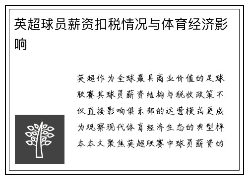 英超球员薪资扣税情况与体育经济影响