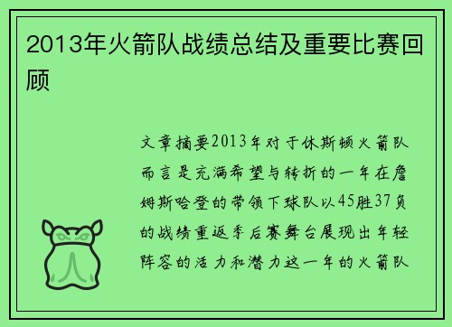 2013年火箭队战绩总结及重要比赛回顾