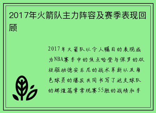 2017年火箭队主力阵容及赛季表现回顾