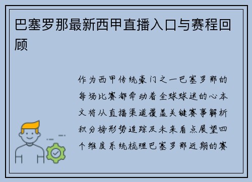 巴塞罗那最新西甲直播入口与赛程回顾