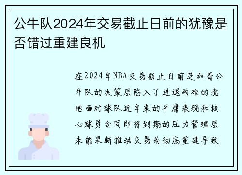 公牛队2024年交易截止日前的犹豫是否错过重建良机