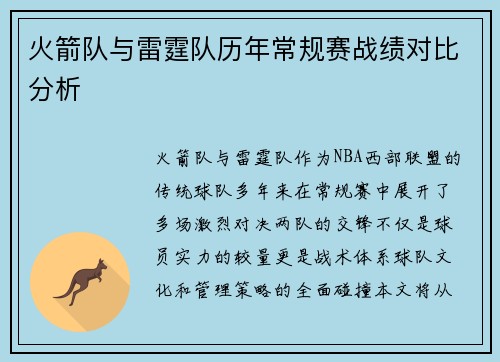 火箭队与雷霆队历年常规赛战绩对比分析