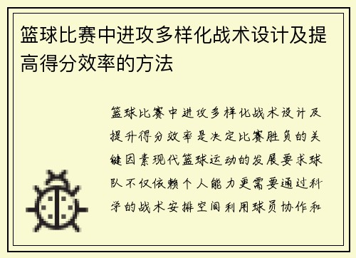 篮球比赛中进攻多样化战术设计及提高得分效率的方法