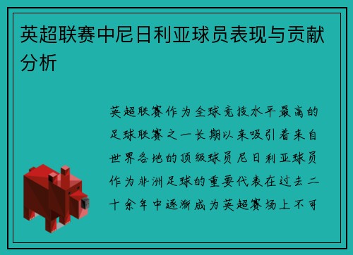 英超联赛中尼日利亚球员表现与贡献分析