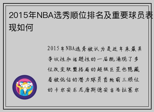 2015年NBA选秀顺位排名及重要球员表现如何
