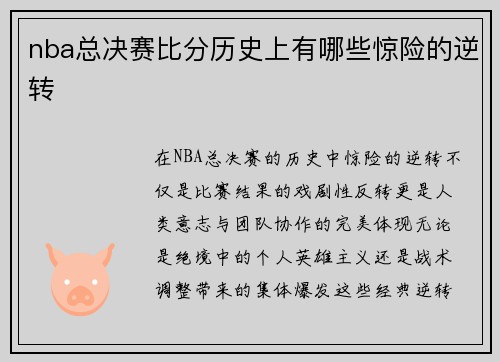 nba总决赛比分历史上有哪些惊险的逆转