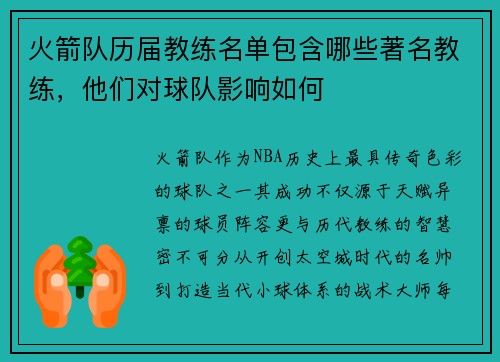 火箭队历届教练名单包含哪些著名教练，他们对球队影响如何