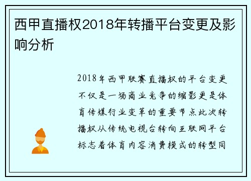 西甲直播权2018年转播平台变更及影响分析