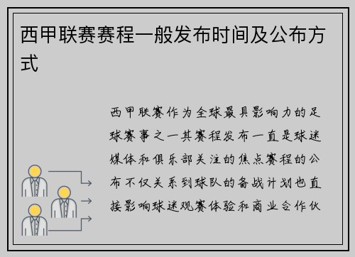 西甲联赛赛程一般发布时间及公布方式