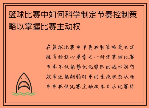 篮球比赛中如何科学制定节奏控制策略以掌握比赛主动权