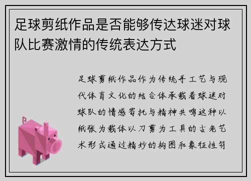 足球剪纸作品是否能够传达球迷对球队比赛激情的传统表达方式