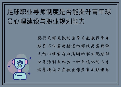 足球职业导师制度是否能提升青年球员心理建设与职业规划能力