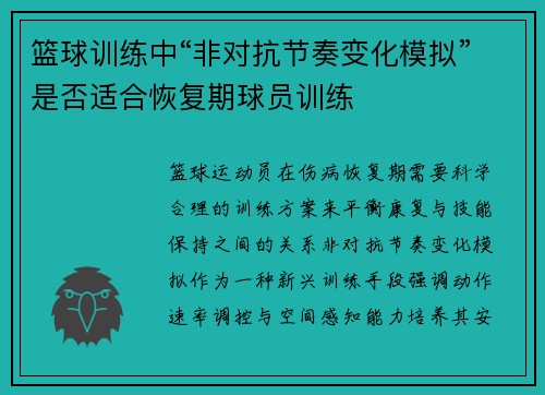 篮球训练中“非对抗节奏变化模拟”是否适合恢复期球员训练