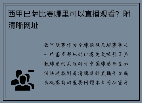 西甲巴萨比赛哪里可以直播观看？附清晰网址