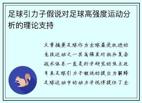 足球引力子假说对足球高强度运动分析的理论支持