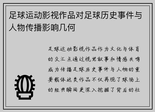 足球运动影视作品对足球历史事件与人物传播影响几何