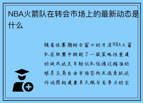 NBA火箭队在转会市场上的最新动态是什么