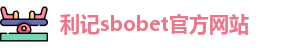 利记sbobet官方网站入口